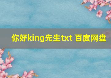 你好king先生txt 百度网盘